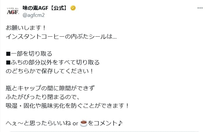 味の素AGFの公式Xアカウントより