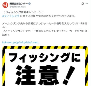 国民生活センターの公式Xアカウントより
