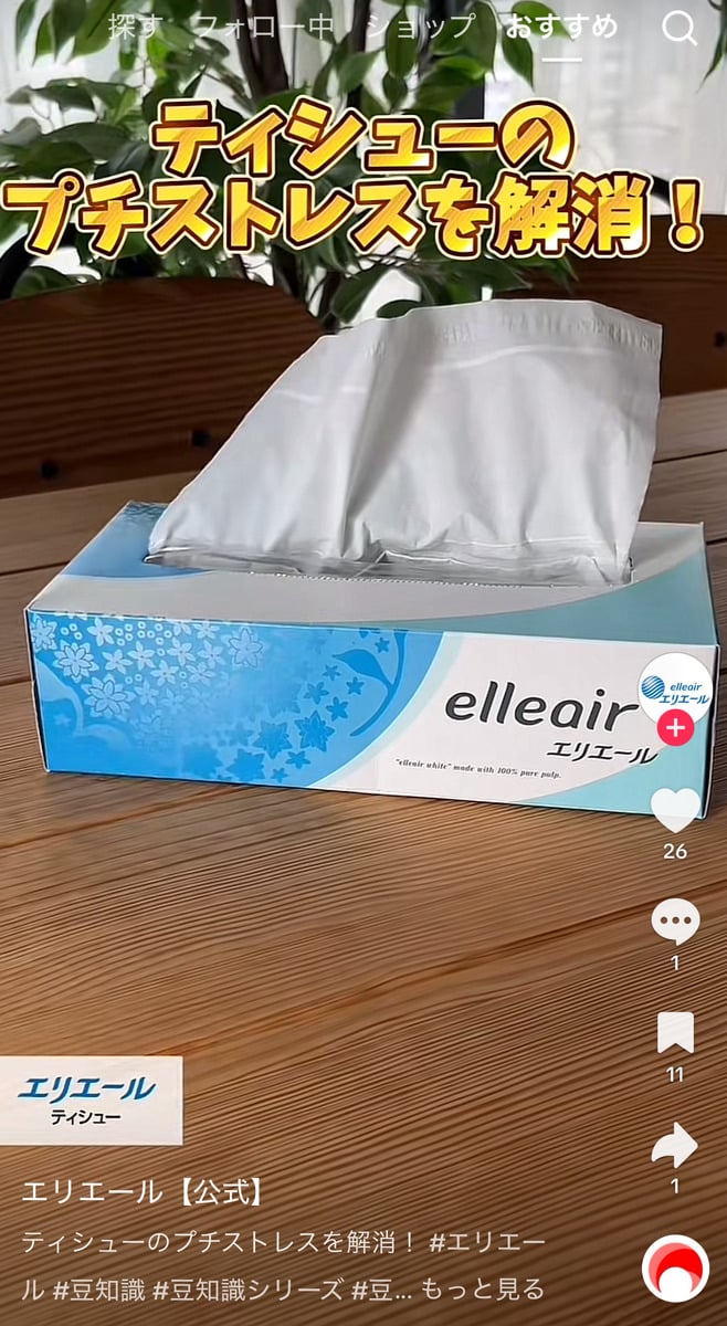 「エリエール」の公式TikTokアカウントより