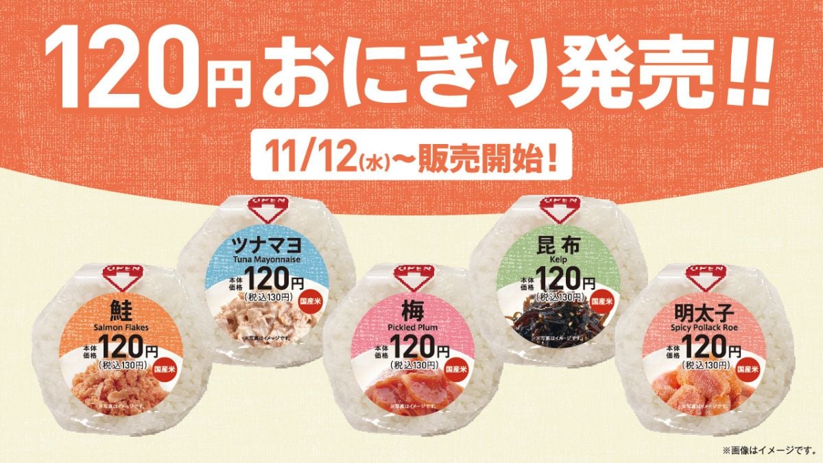 「120円おにぎり」シリーズを発売