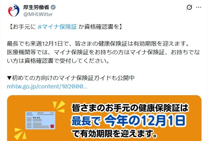 厚生労働省の公式Xアカウントより