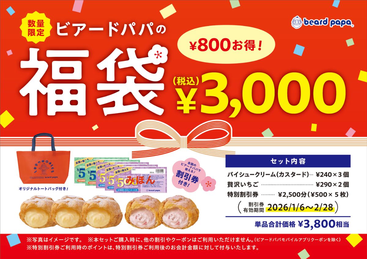 「ビアードパパの福袋」が今年も登場