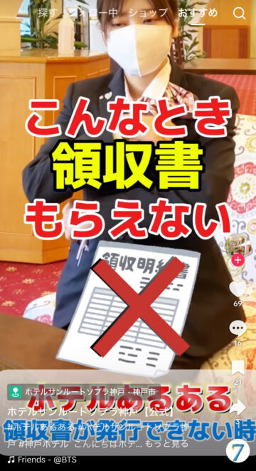ホテルサンルートソプラ神戸の公式TikTokアカウントより