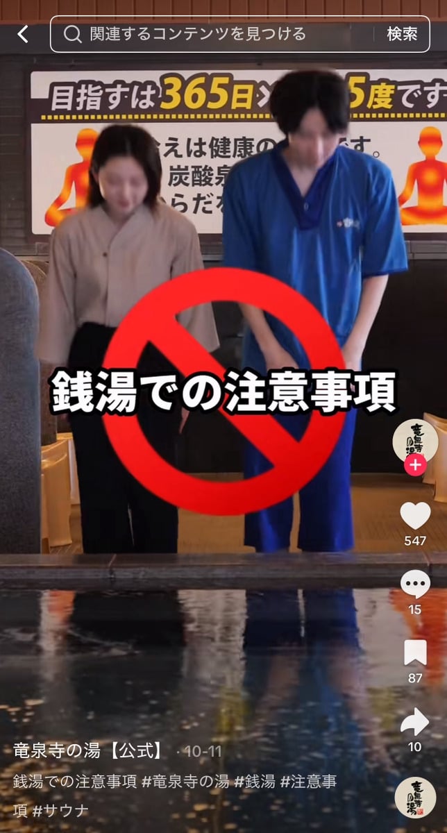 竜泉寺の湯のTikTokアカウントより