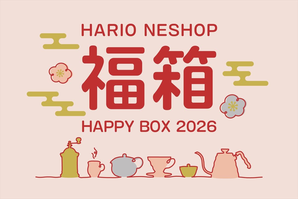 「HARIOネットショップ福袋 2026年版」のイメージ