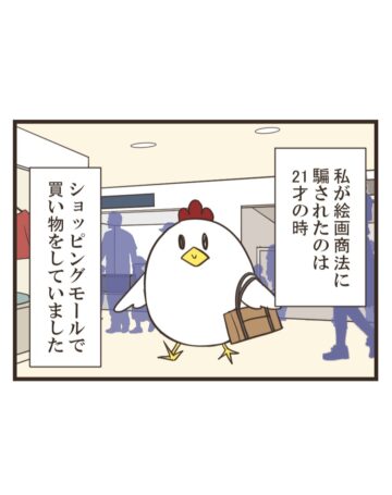 漫画「絵画商法に騙され洗脳された話」のカット(如月あいさん提供)