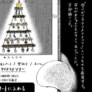 漫画「クリスマスツリーのこわぁい話」のカット（ゆうさん提供）