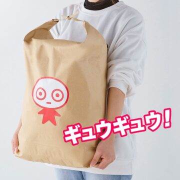 今年も“大ボリューム”で登場