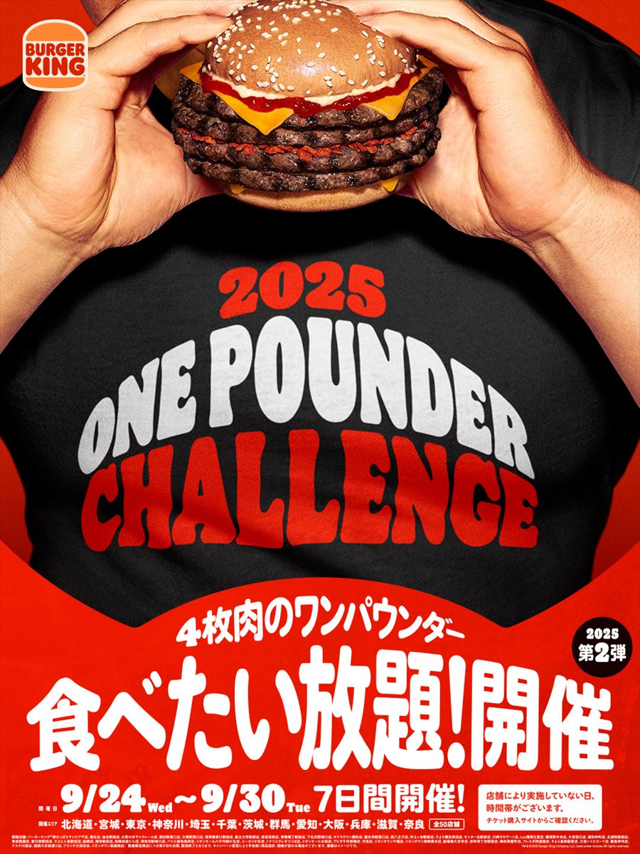 「ワンパウンダーチャレンジ2025」第3弾