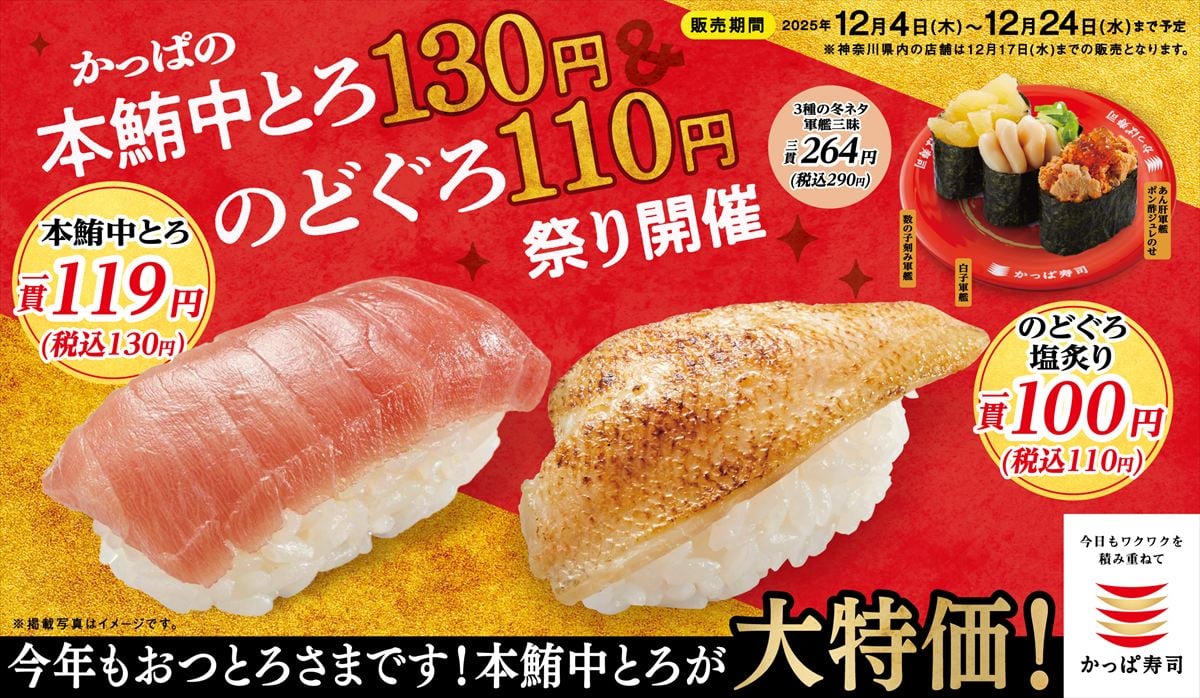 「かっぱの本鮪（マグロ）中とろ130円＆のどぐろ110円祭り」のイメージ