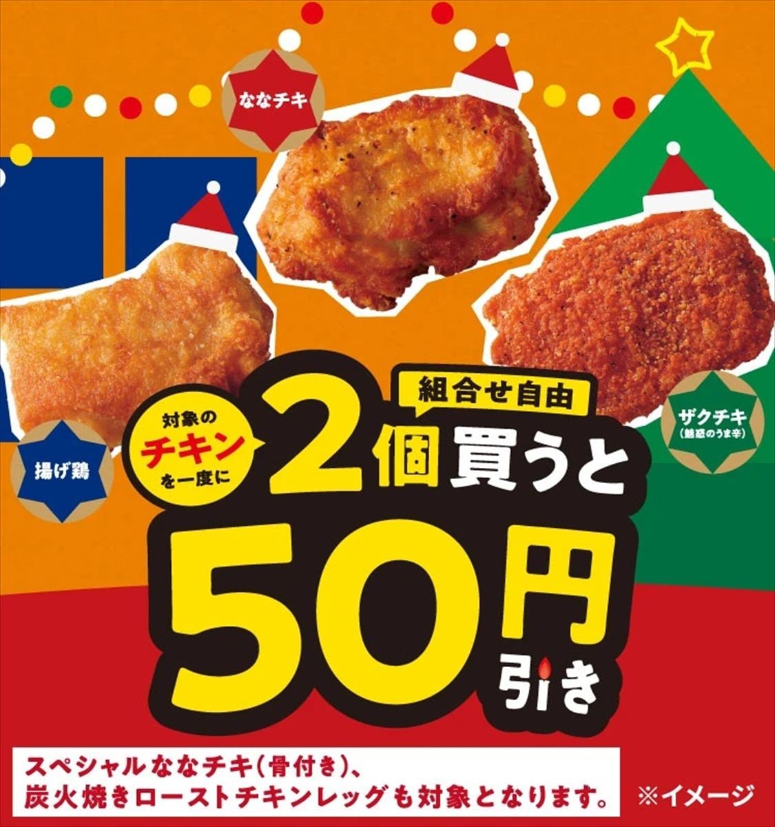 「対象のチキンを一度に2個（組み合わせ自由）買うと50円引き」セールのビジュアル