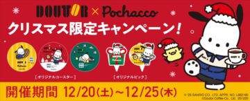 ドトールとポチャッコのクリスマスコラボキャンペーンのビジュアル