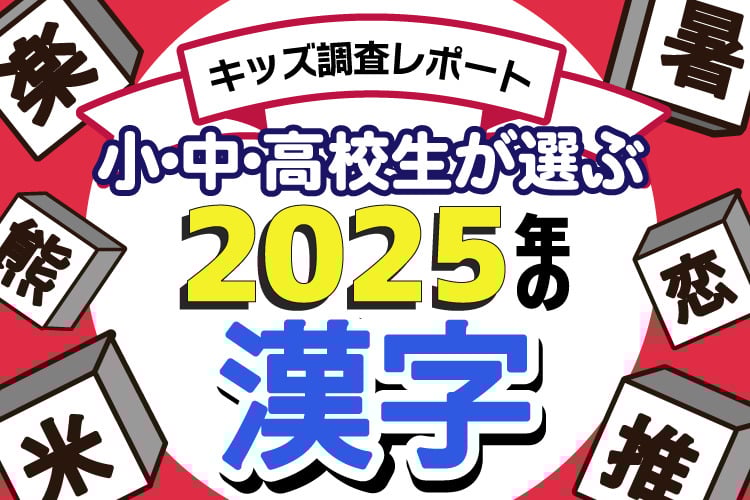 「小中高校生が選ぶ2025年の漢字」のイメージ