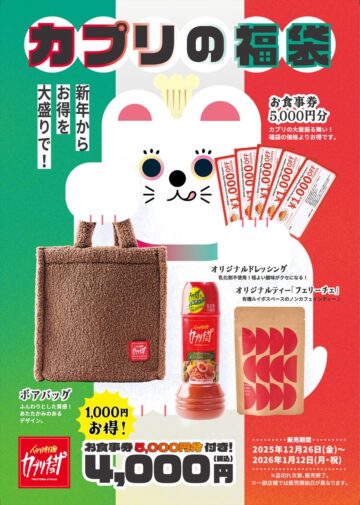 「カプリの福袋」のイメージ