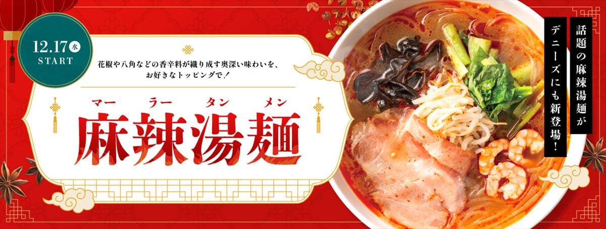 「麻辣湯麺（マーラータンメン）」のイメージビジュアル