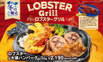「ロブスターグリルフェア」のイメージビジュアル