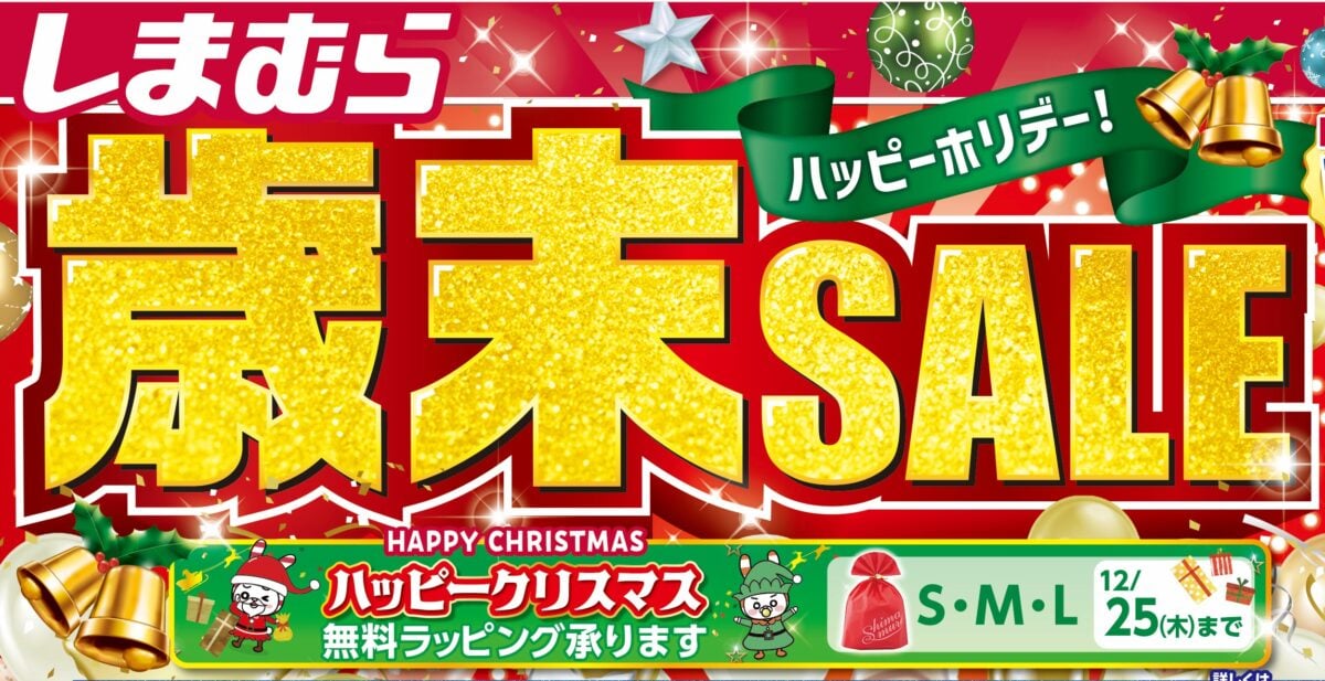しまむら「歳末SALE」のビジュアル