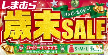 しまむら「歳末SALE」のビジュアル