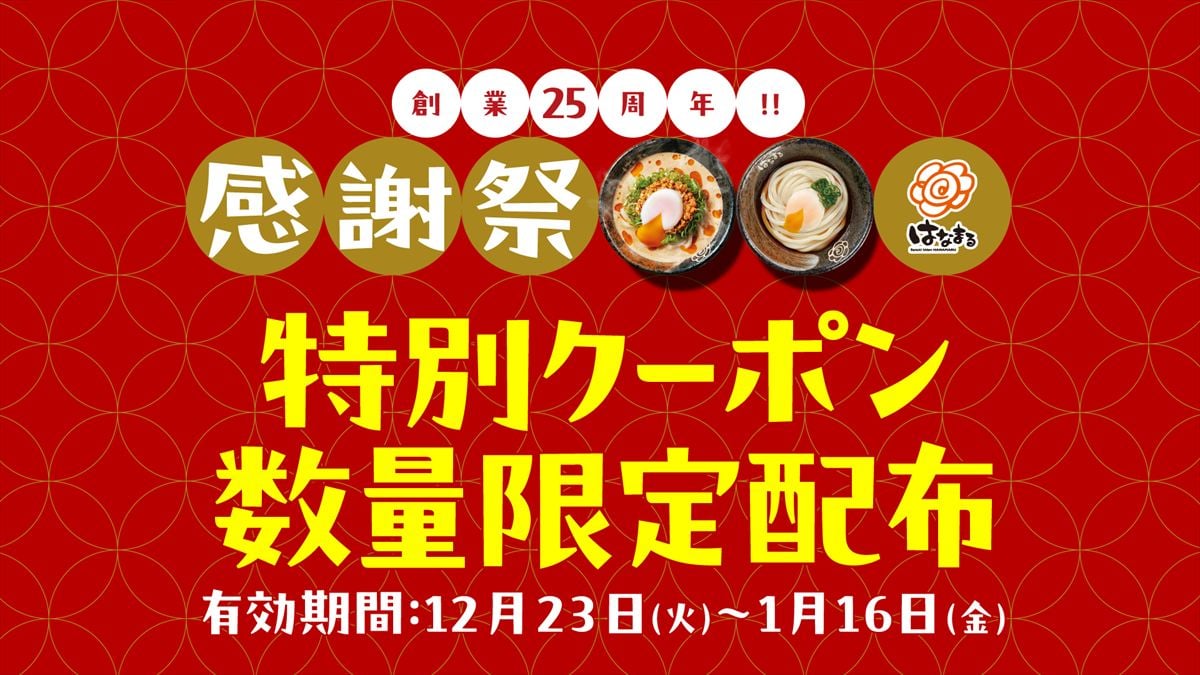 「創業25周年感謝祭特別クーポン」のイメージ