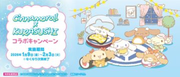 くら寿司＆「シナモロール」コラボのビジュアル