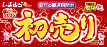 しまむら「初売り」のキービジュアル