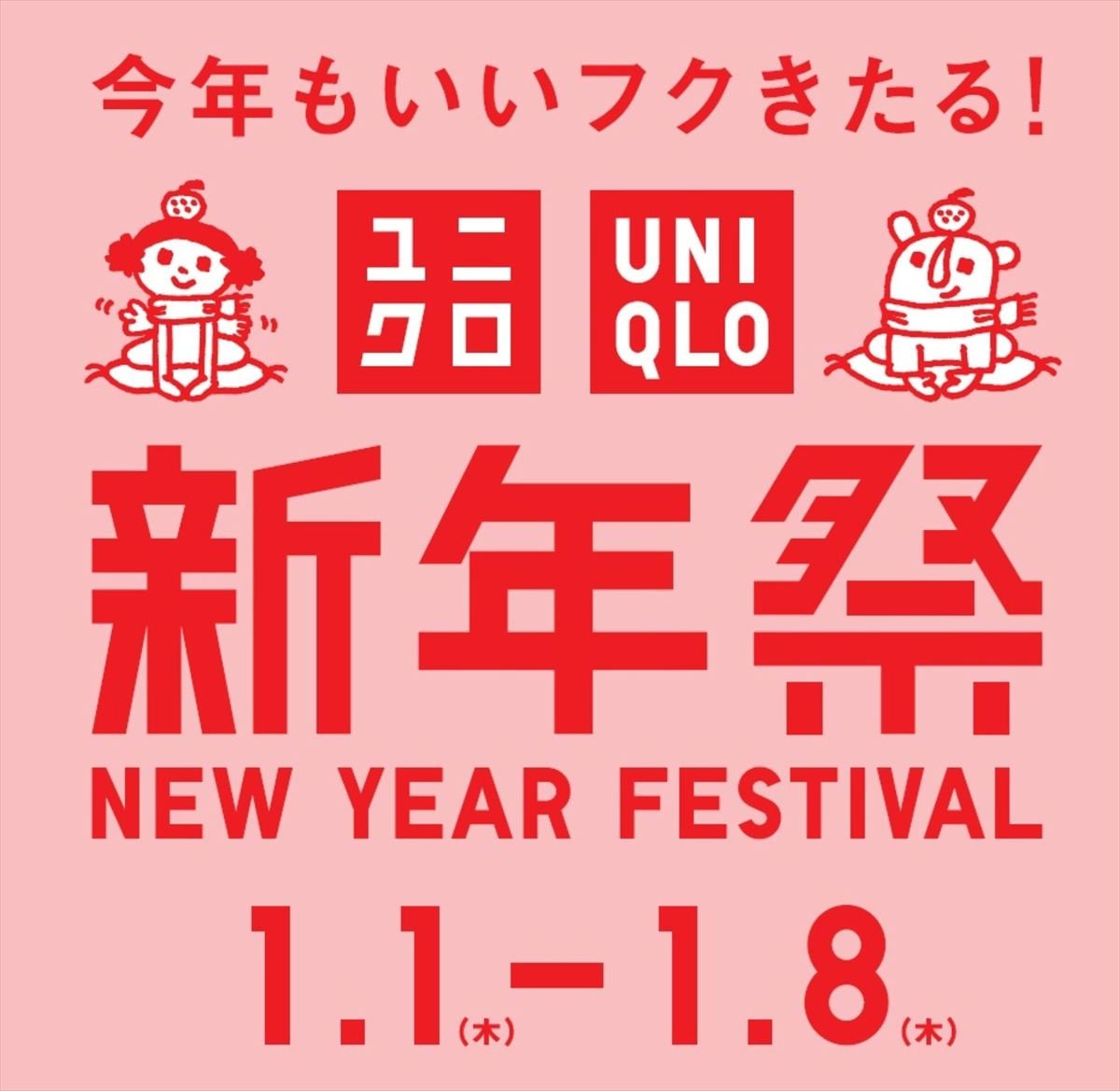 「ユニクロ新年祭」のロゴ