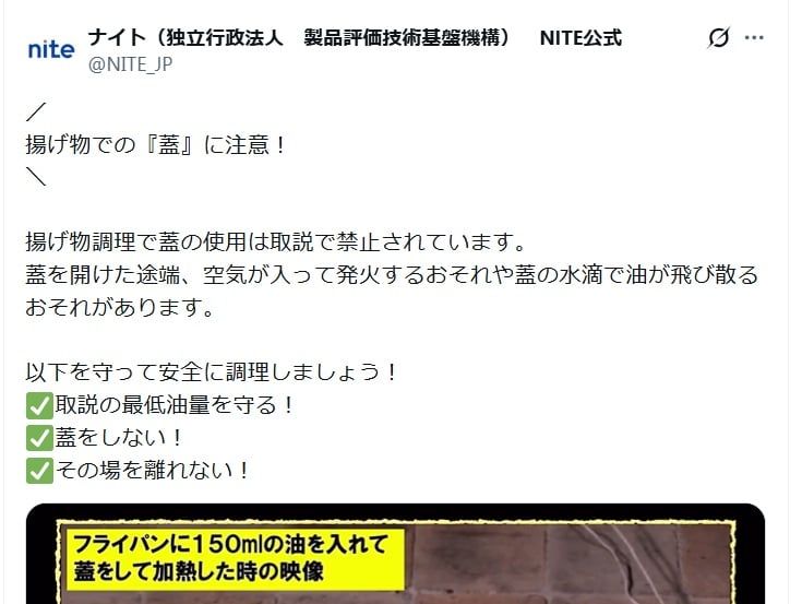 独立行政法人製品評価技術基盤機構（NITE）の公式Xアカウントより