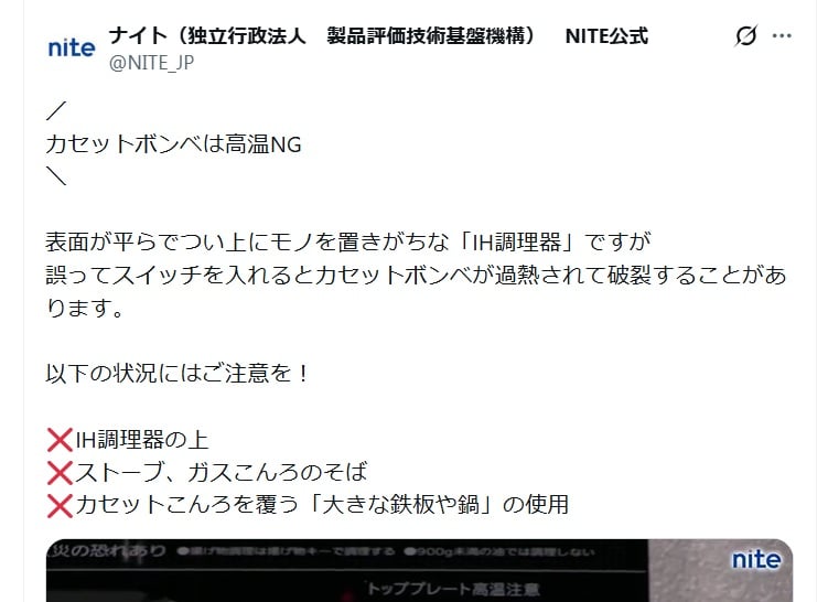 独立行政法人製品評価技術基盤機構（NITE）の公式Xアカウントより