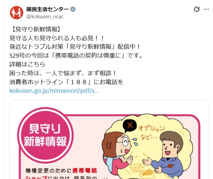 国民生活センターの公式Xアカウントより