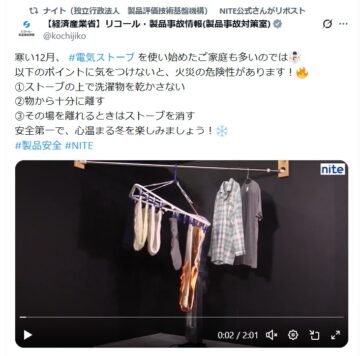 経済産業省 製品事故対策室の公式Xアカウントより