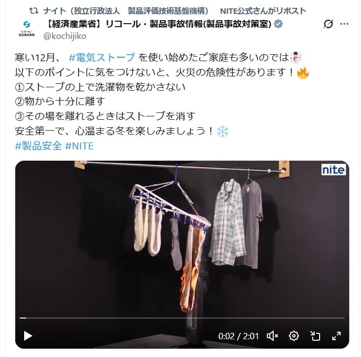 経済産業省 製品事故対策室の公式Xアカウントより