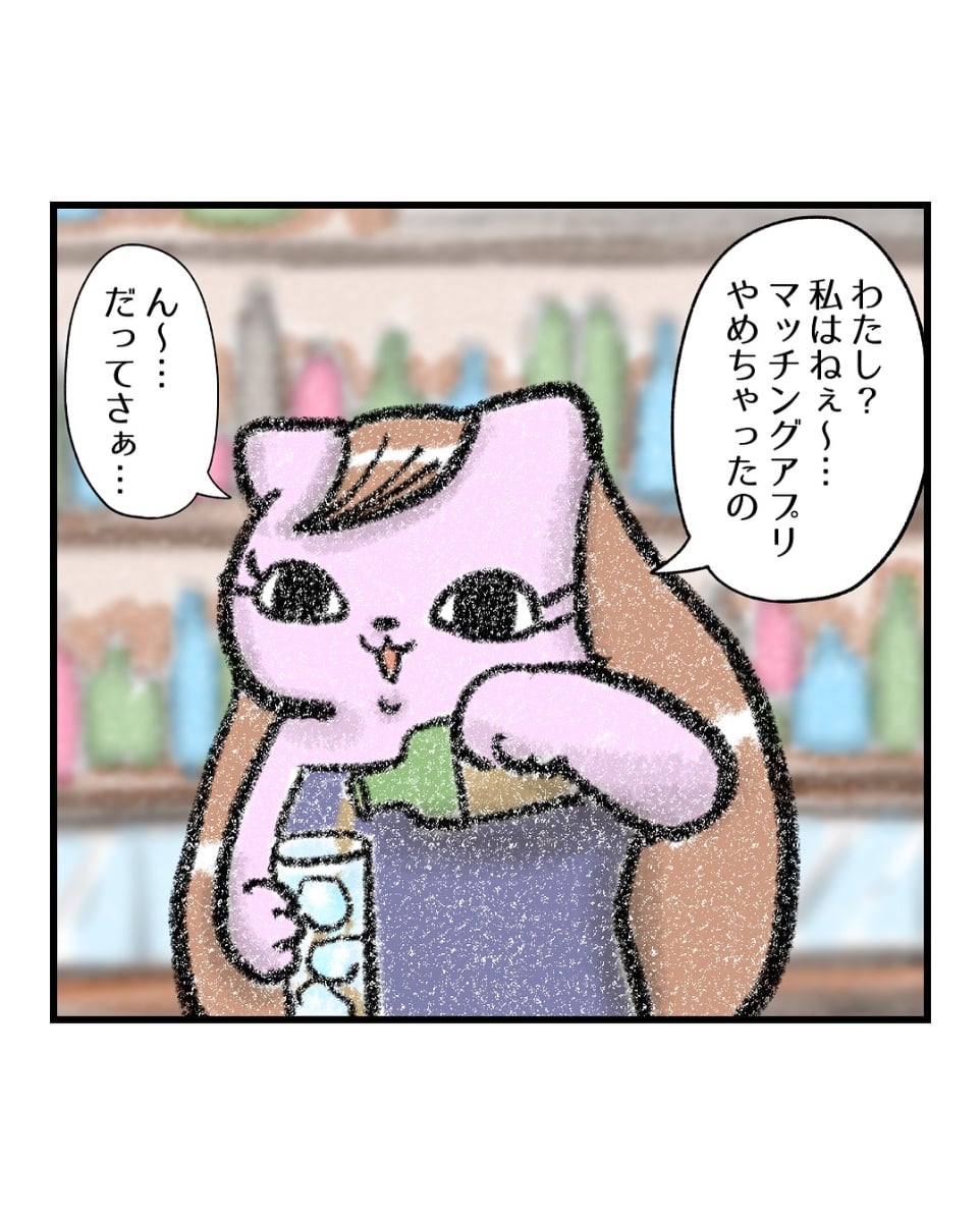 漫画「わたしが、マッチングアプリをやめた理由。」のカット（お招き猫のまたたびさんさん提供）