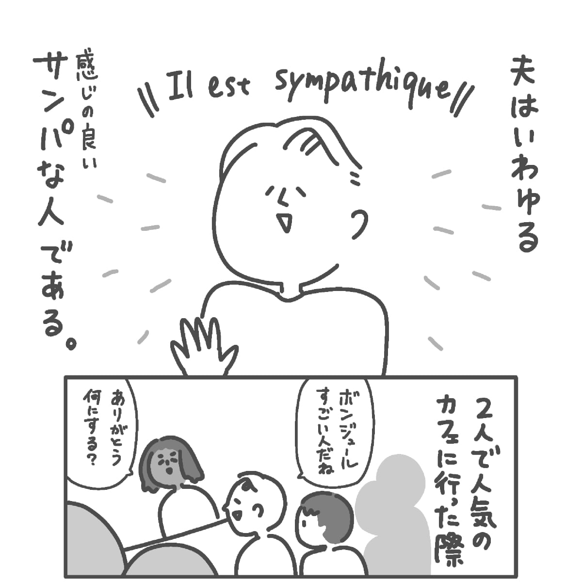 感じのよい夫について描いた漫画のカット（pekoさん提供）