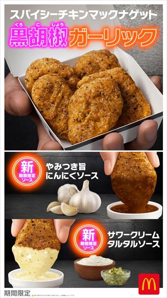 スパイシーチキンマックナゲット黒胡椒ガーリック、やみつき旨にんにくソース、サワークリームタルタルソースのキービジュアル