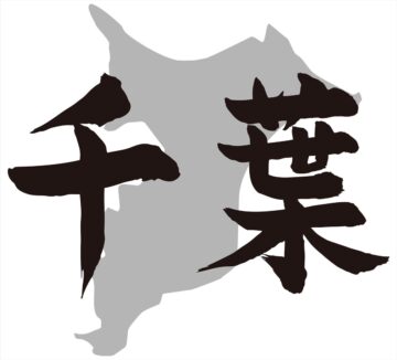「名字にしたらカッコイイと思う都道府県」1位は？