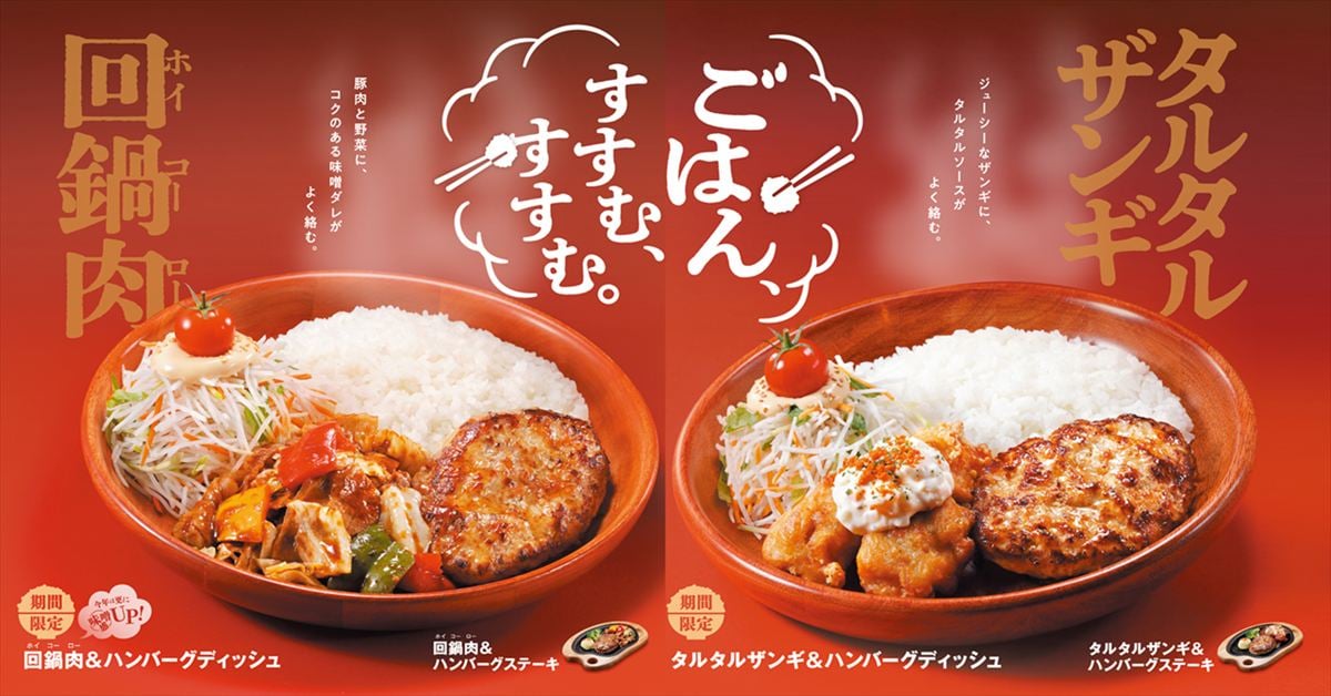 「タルタルザンギ＆ハンバーグディッシュ」（右）と「回鍋肉＆ハンバーグディッシュ」