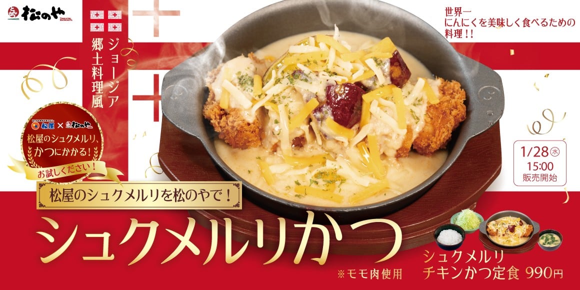 「シュクメルリチキンかつ」メインビジュアル