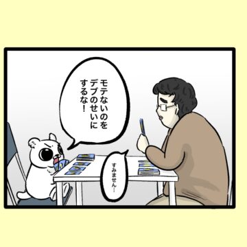 漫画「モテるデブ」のカット（偏見キャワワさん提供）