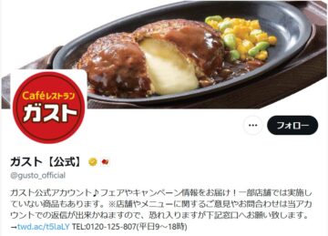 「ガスト」の公式「X」アカウントより