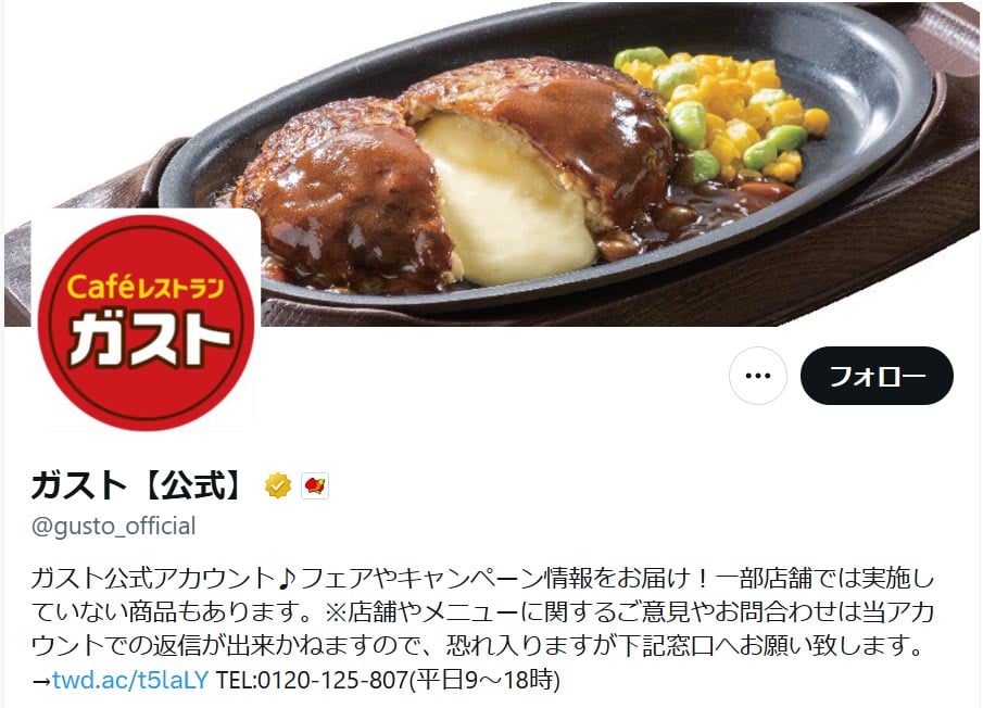 「ガスト」の公式「X」アカウントより