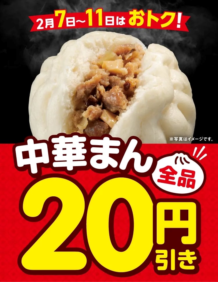 「中華まん」20円引き