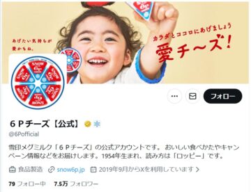 「6Pチーズ」公式「X」アカウントより