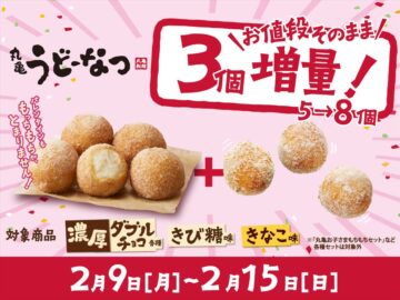 「丸亀うどーなつ」増量キャンペーンのビジュアル