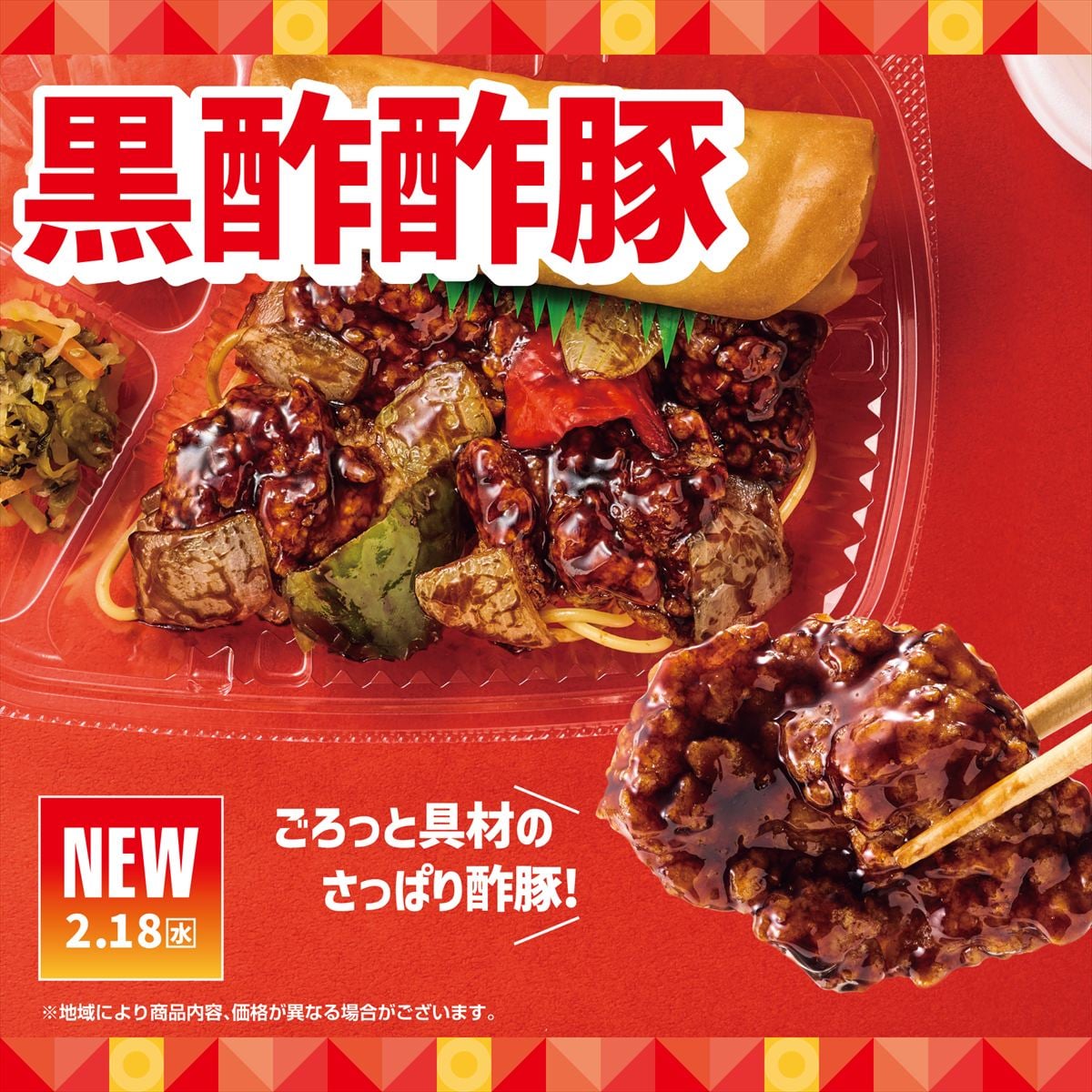 「黒酢酢豚＆春巻弁当」