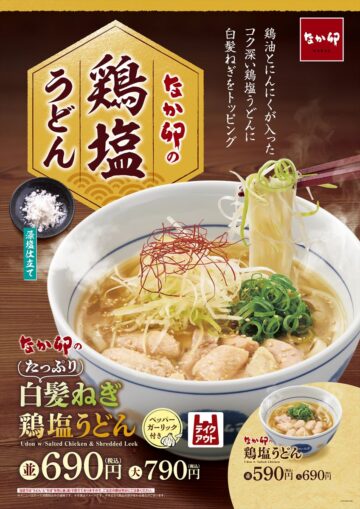 「たっぷり白髪ねぎ鶏塩うどん」