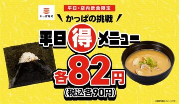 「かっぱの挑戦 平日(得)メニュー」メインビジュアル