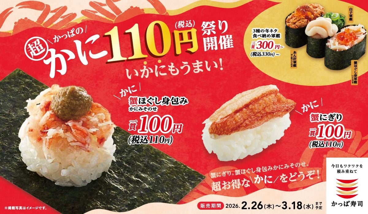 「かっぱの超かに110円祭り」のイメージ