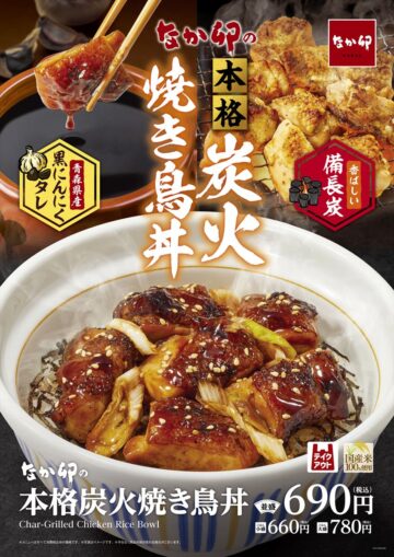 「本格炭火焼き鳥丼」