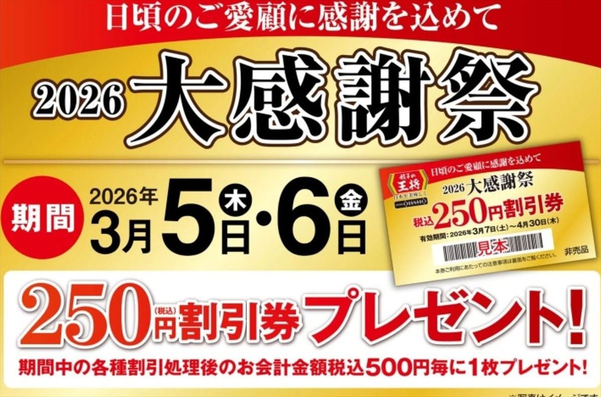 餃子の王将「大感謝祭」のイメージビジュアル