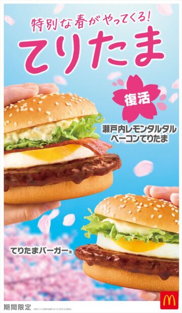 「てりたまバーガー」(下段)と「瀬戸内レモンタルタルベーコンてりたま」